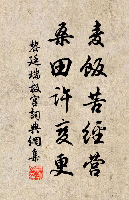 黎廷瑞麦饭苦经营，桑田许变更书法作品欣赏