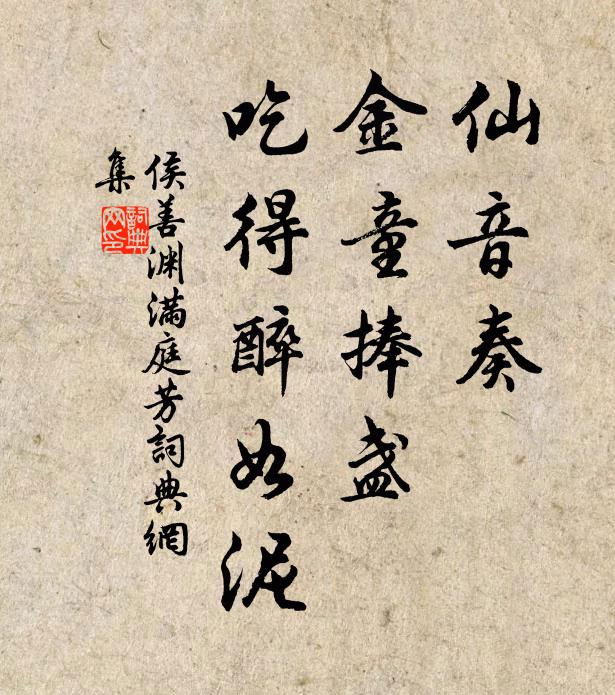 侯善渊仙音奏，金童捧盏，吃得醉如泥书法作品欣赏