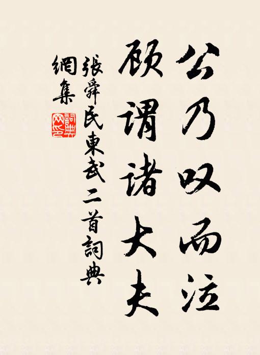 张舜民公乃叹而泣，顾谓诸大夫书法作品欣赏