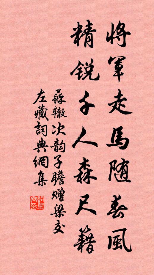 苏辙将军走马随春风，精锐千人森尺籍书法作品欣赏