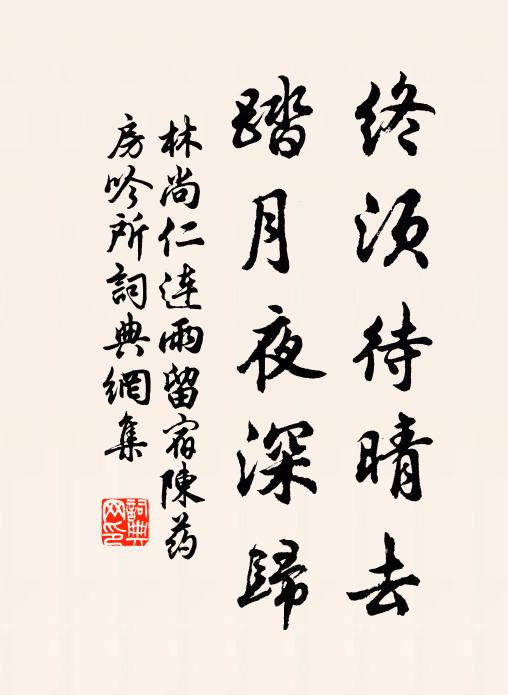 林尚仁终须待晴去，踏月夜深归书法作品欣赏