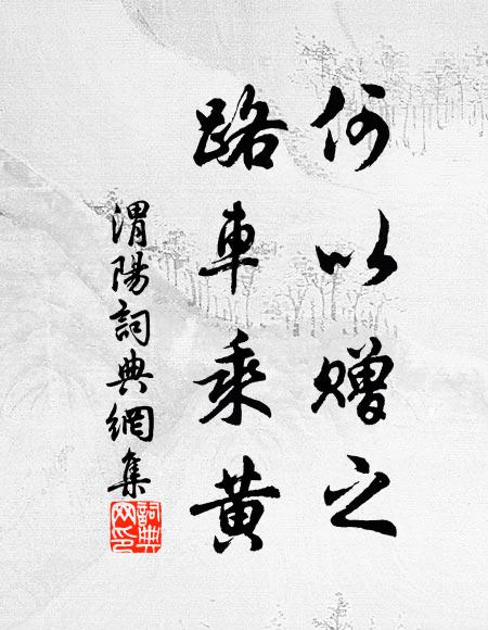 佚名何以赠之？路车乘黄书法作品欣赏