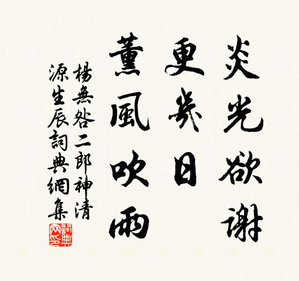 杨无咎炎光欲谢，更几日、薰风吹雨书法作品欣赏