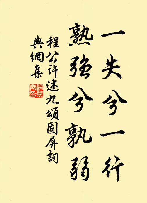 程公许一失兮一行，熟强兮孰弱书法作品欣赏