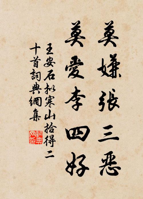 王安石莫嫌张三恶，莫爱李四好书法作品欣赏