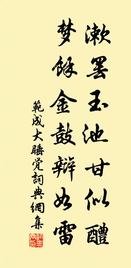 范成大漱罢玉池甘似醴，梦余金鼓辩如雷书法作品欣赏