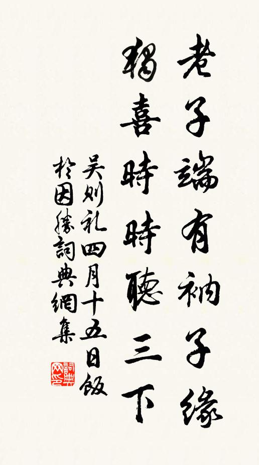 吴则礼老子端有衲子缘，独喜时时听三下书法作品欣赏