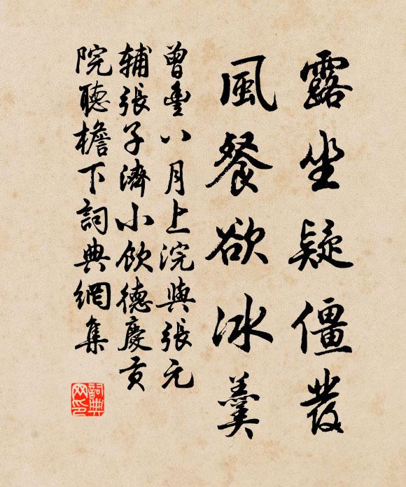 曾丰露坐疑僵发，风餐欲冰羹书法作品欣赏
