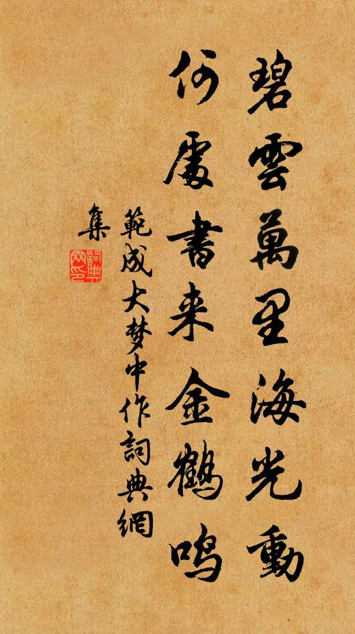 范成大碧云万里海光动，何处书来金鹤鸣书法作品欣赏