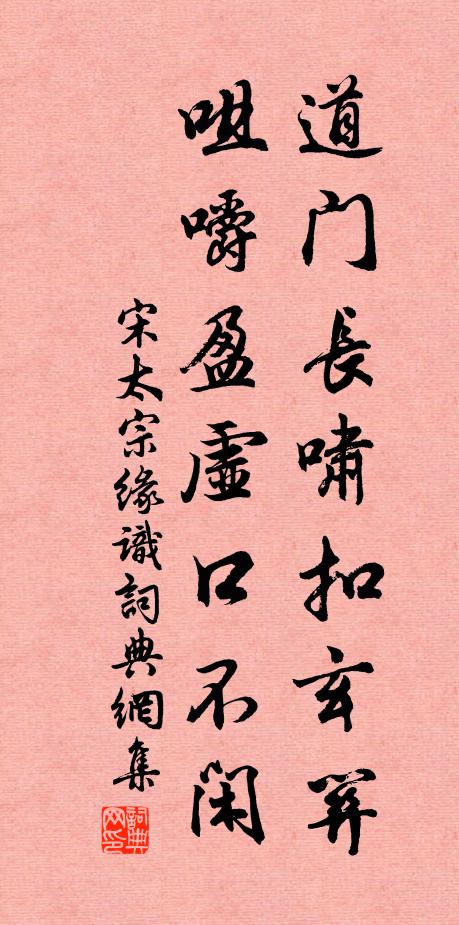 宋太宗道门长啸扣玄关，咀嚼盈虚口不闲书法作品欣赏