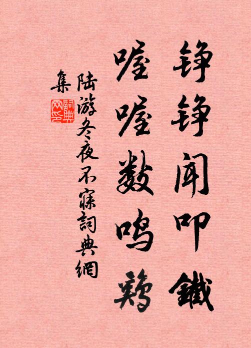 陆游铮铮闻叩铁，喔喔数鸣鸡书法作品欣赏
