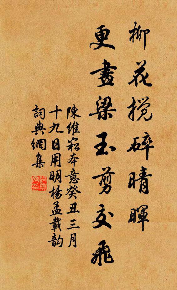 陈维崧柳花搅碎晴晖，更画梁玉剪交飞书法作品欣赏
