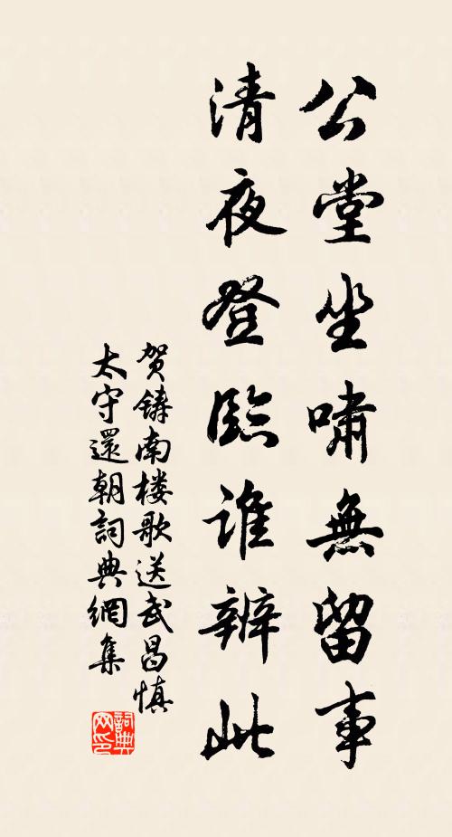 贺铸公堂坐啸无留事，清夜登临谁辨此书法作品欣赏