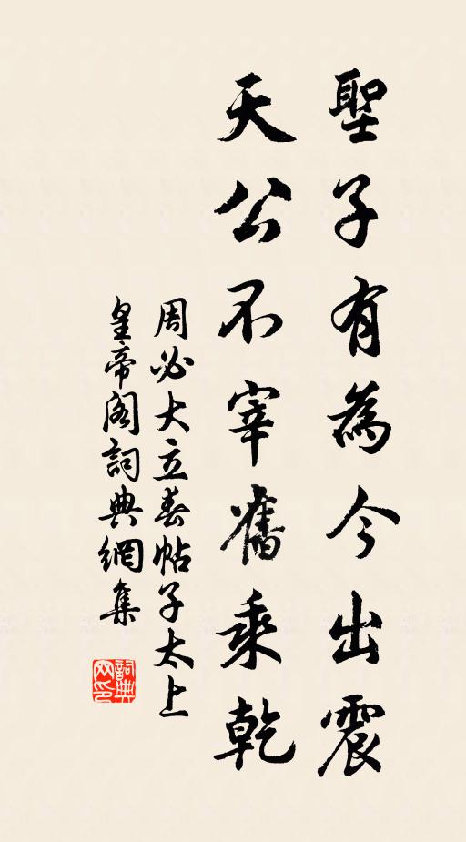 周必大圣子有为今出震，天公不宰旧乘乾书法作品欣赏