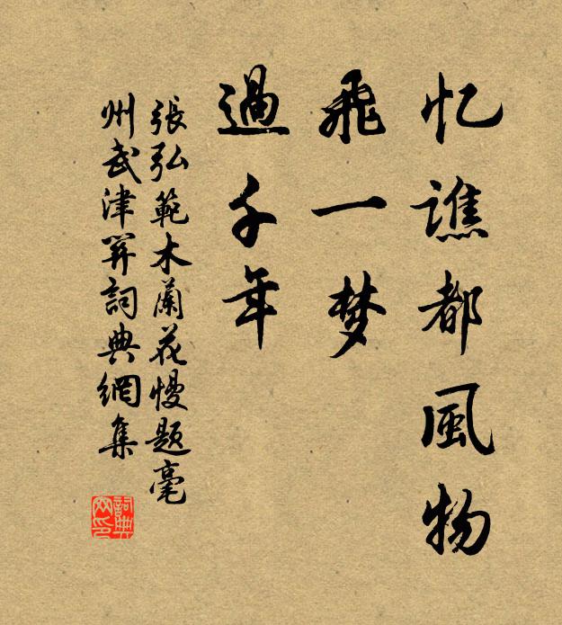 张弘范忆谯都风物，飞一梦，过千年书法作品欣赏