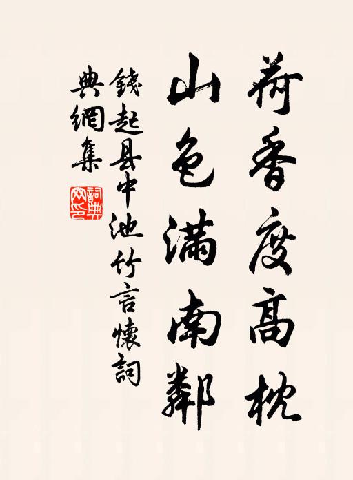 钱起荷香度高枕，山色满南邻书法作品欣赏
