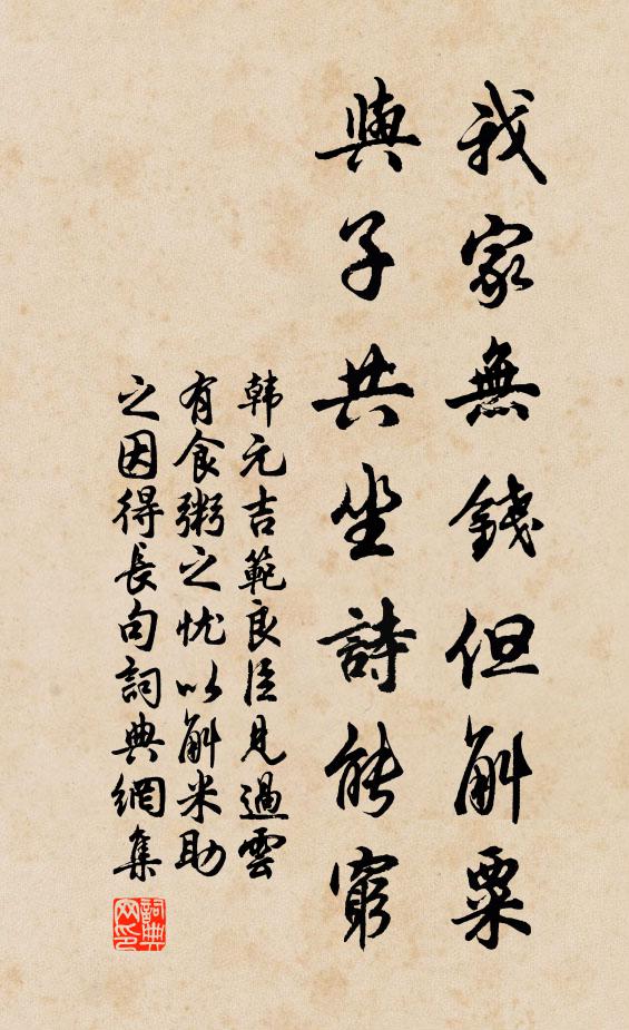 韩元吉我家无钱但斛粟，与子共坐诗能穷书法作品欣赏