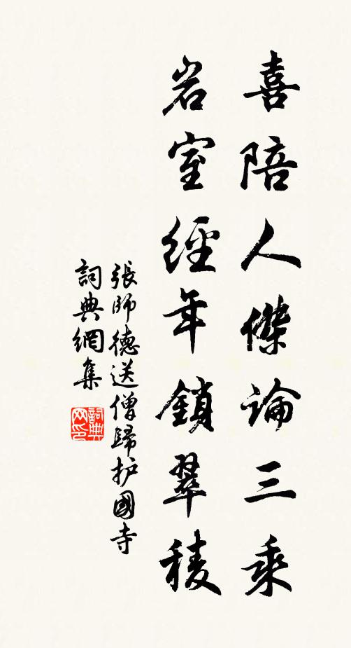 张师德喜陪人杰论三乘，岩室经年锁翠稜书法作品欣赏