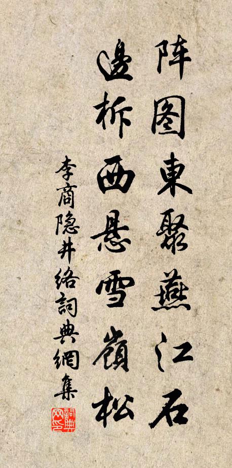 李商隐阵图东聚燕江石，边柝西悬雪岭松书法作品欣赏