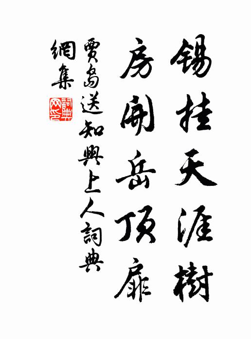 贾岛锡挂天涯树，房开岳顶扉书法作品欣赏