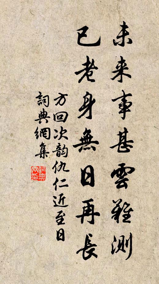 方回未来事甚云难测，已老身无日再长书法作品欣赏