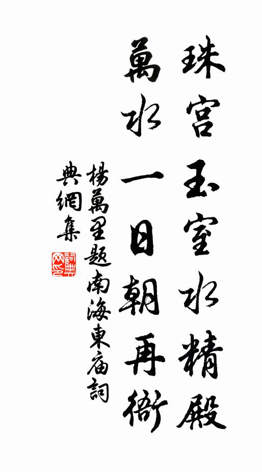 杨万里珠宫玉室水精殿，万水一日朝再衙书法作品欣赏