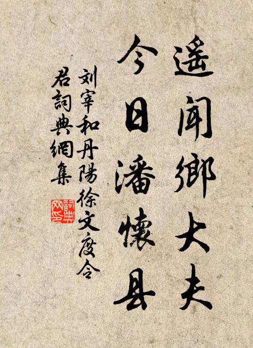 刘宰遥闻乡大夫，今日潘怀县书法作品欣赏