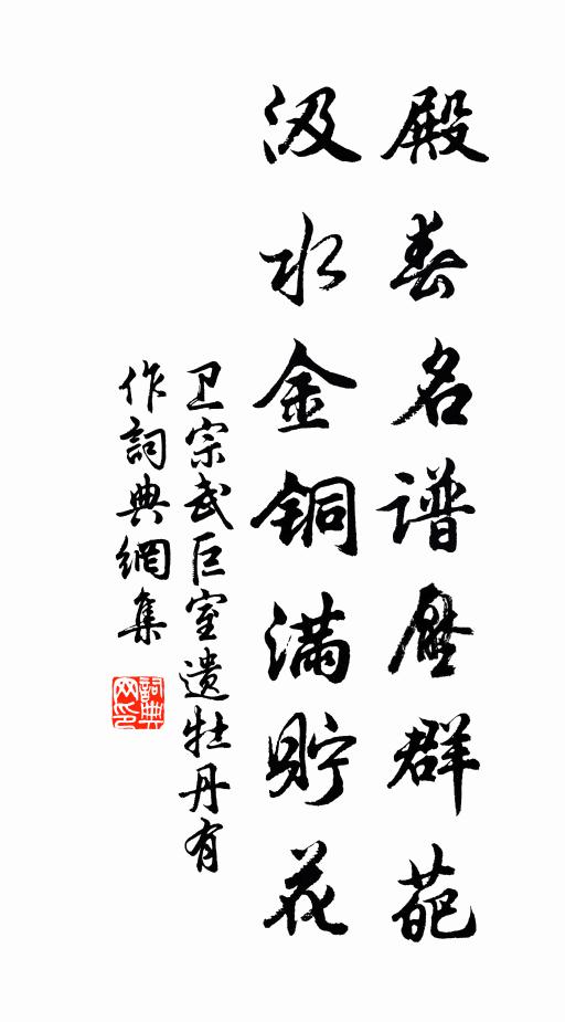 卫宗武殿春名谱压群葩，汲水金铜满贮花书法作品欣赏