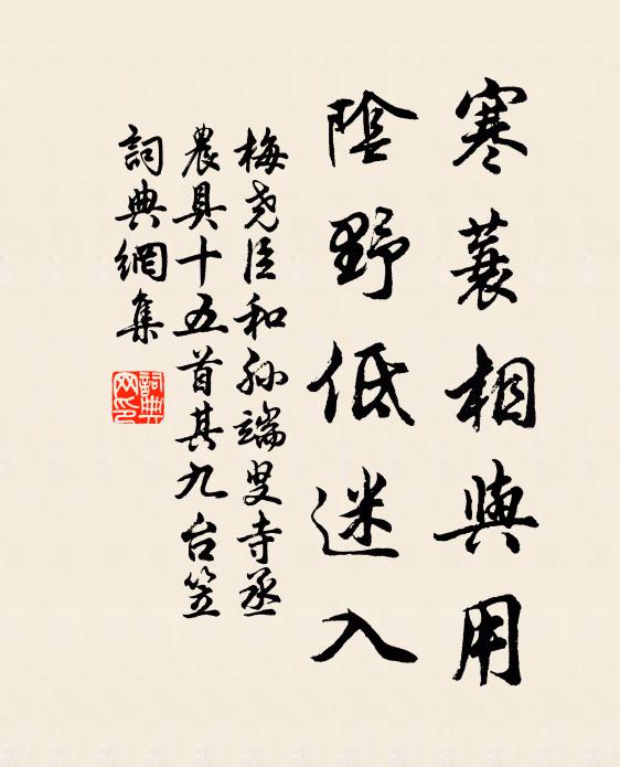 梅尧臣寒蓑相与用，阴野低迷入书法作品欣赏