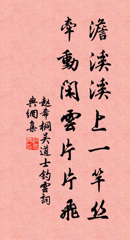 赵希桐澹溪溪上一竿丝，牵动闲云片片飞书法作品欣赏