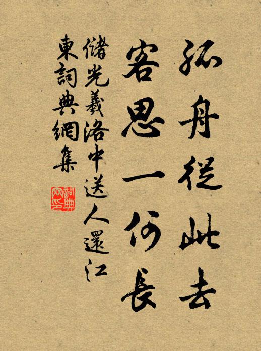 储光羲孤舟从此去，客思一何长书法作品欣赏