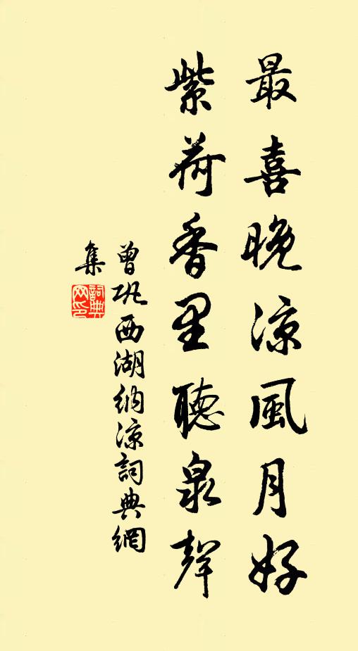 曾巩最喜晚凉风月好，紫荷香里听泉声书法作品欣赏