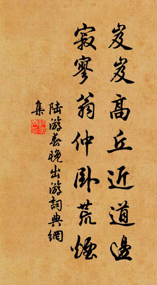 陆游岌岌高丘近道边，寂寥翁仲卧荒烟书法作品欣赏