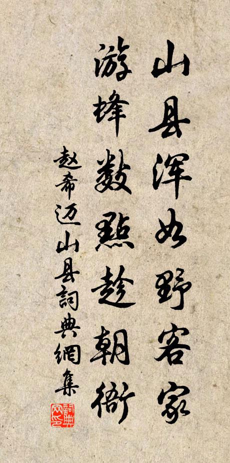 赵希迈山县浑如野客家，游蜂数点趁朝衙书法作品欣赏