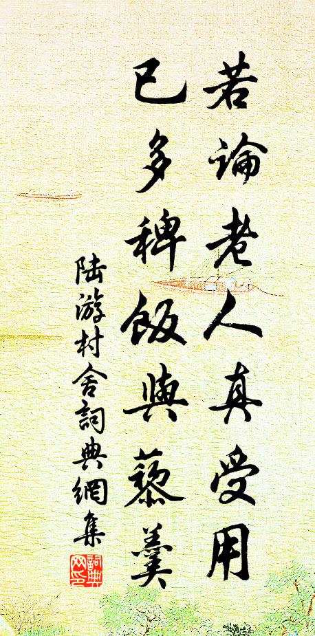 陆游若论老人真受用，已多稗饭与藜羹书法作品欣赏