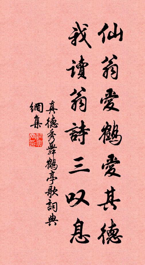 真德秀仙翁爱鹤爱其德，我读翁诗三叹息书法作品欣赏