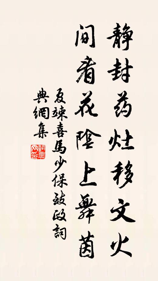 夏竦静封药灶移文火，间看花阴上舞茵书法作品欣赏