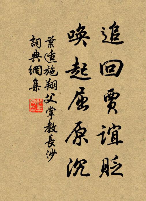 叶适追回贾谊贬，唤起屈原沉书法作品欣赏