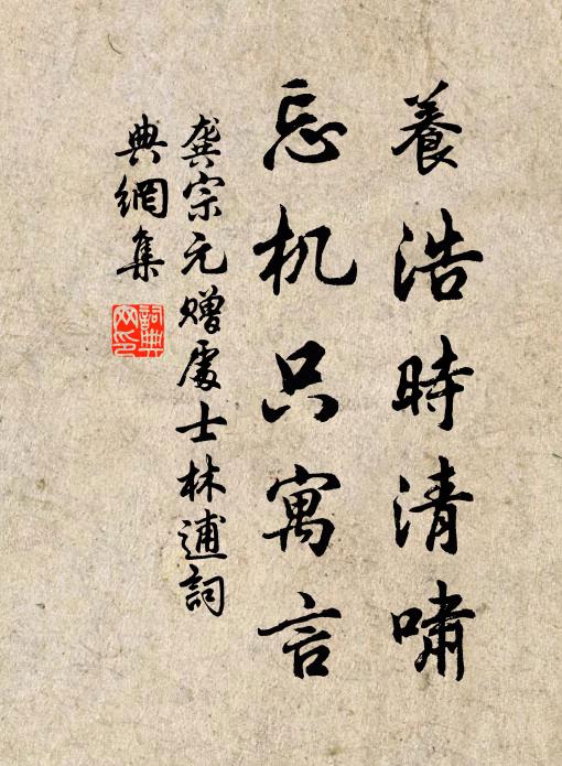 龚宗元养浩时清啸，忘机只寓言书法作品欣赏