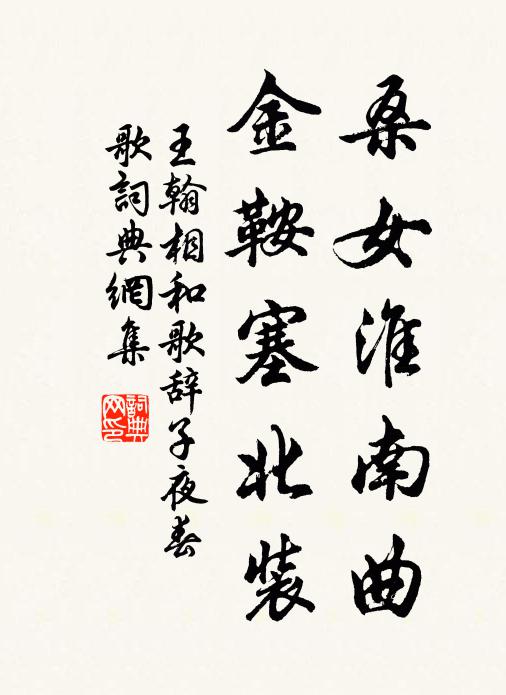 王翰桑女淮南曲，金鞍塞北装书法作品欣赏