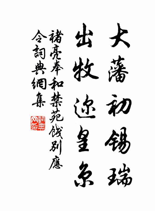褚亮大藩初锡瑞，出牧迩皇京书法作品欣赏