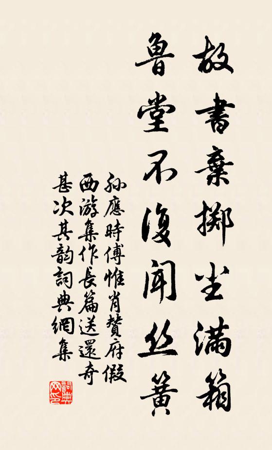 孙应时故书弃掷尘满箱，鲁堂不复闻丝簧书法作品欣赏