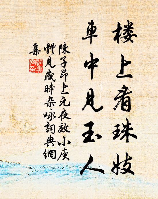 陈子昂楼上看珠妓，车中见玉人书法作品欣赏