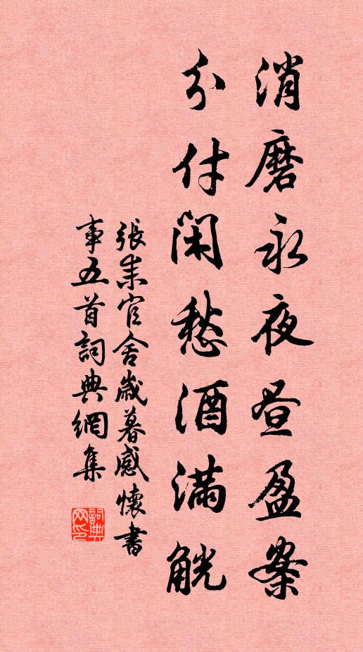 张耒消磨永夜昼盈案，分付闲愁酒满觥书法作品欣赏