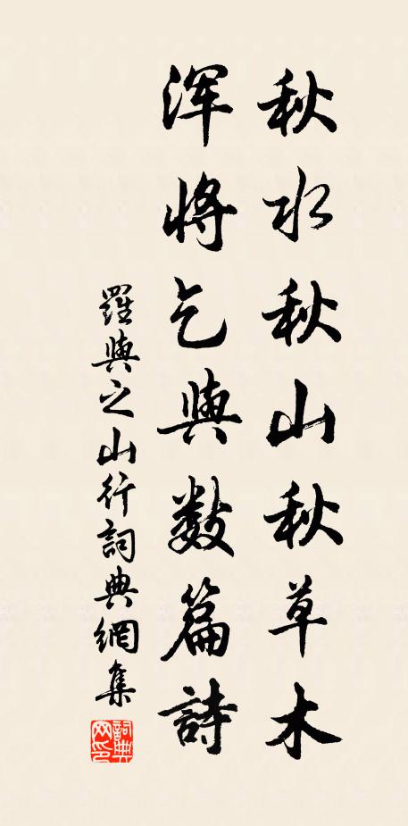罗与之秋水秋山秋草木，浑将乞与数篇诗书法作品欣赏