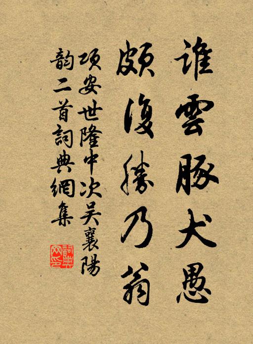 项安世谁云豚犬愚，颇复胜乃翁书法作品欣赏