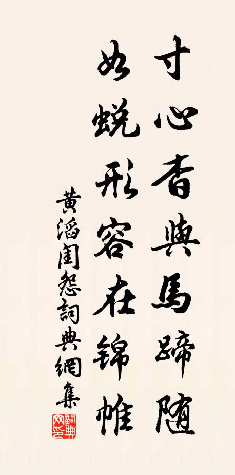 黄滔寸心杳与马蹄随，如蜕形容在锦帷书法作品欣赏