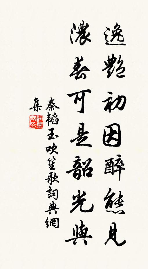 秦韬玉逸艳初因醉态见，浓春可是韶光与书法作品欣赏