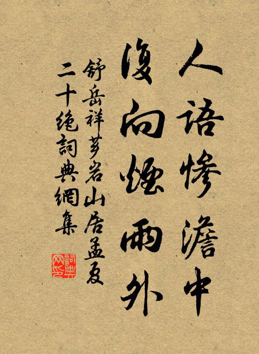 舒岳祥人语惨澹中，复向烟雨外书法作品欣赏
