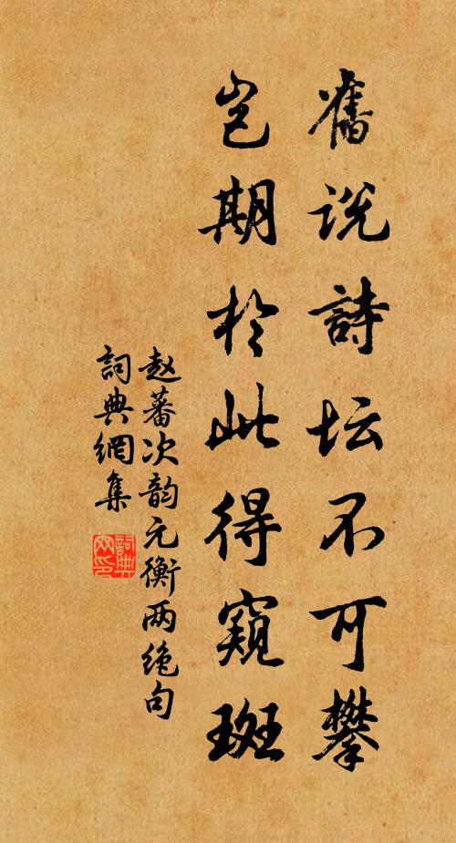 赵蕃旧说诗坛不可攀，岂期于此得窥斑书法作品欣赏